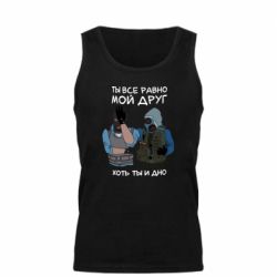 Майка чоловіча Ты все равно мой друг хоть ты и дно - PrintSalon