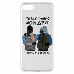 Чохол для iPhone 8 Ты все равно мой друг хоть ты и дно - PrintSalon