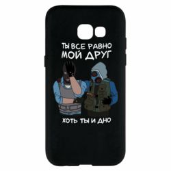 Чохол для Samsung A5 2017 Ты все равно мой друг хоть ты и дно - PrintSalon