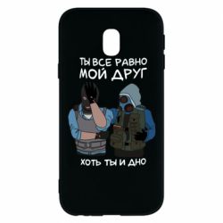 Чохол для Samsung J3 2017 Ты все равно мой друг хоть ты и дно - PrintSalon