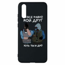 Чохол для Huawei P20 Ты все равно мой друг хоть ты и дно - PrintSalon