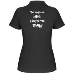 Женское поло Ты втираешь мне какую-то дичь - PrintSalon