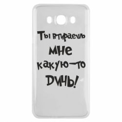 Чехол для Samsung J7 2016 Ты втираешь мне какую-то дичь - PrintSalon