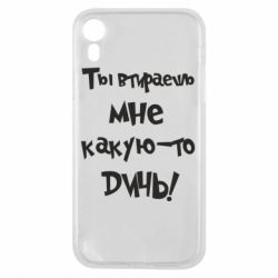 Чехол для iPhone XR Ты втираешь мне какую-то дичь - PrintSalon