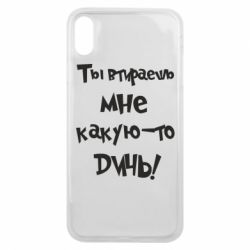 Чехол для iPhone Xs Max Ты втираешь мне какую-то дичь - PrintSalon