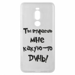 Чехол для Meizu Note 8 Ты втираешь мне какую-то дичь - PrintSalon