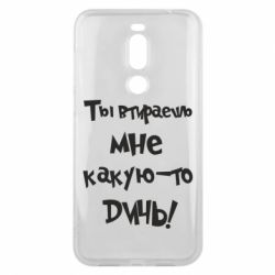 Чехол для Meizu X8 Ты втираешь мне какую-то дичь - PrintSalon