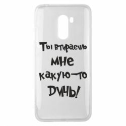 Чехол для Xiaomi Pocophone F1 Ты втираешь мне какую-то дичь - PrintSalon