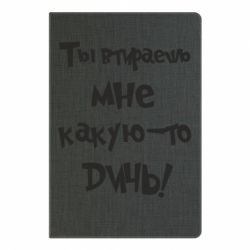 Блокнот с принто Ты втираешь мне какую-то дичь - PrintSalon