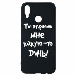 Чехол для Huawei P Smart Plus 2018 Ты втираешь мне какую-то дичь - PrintSalon