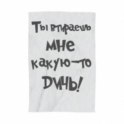 Полотенце с принтом Ты втираешь мне какую-то дичь - PrintSalon