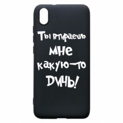 Чехол для Xiaomi Redmi 7A Ты втираешь мне какую-то дичь - PrintSalon