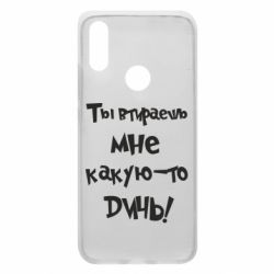 Чехол для Xiaomi Redmi 7 Ты втираешь мне какую-то дичь - PrintSalon