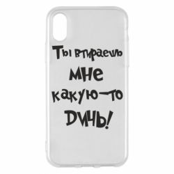 Чехол для iPhone X/Xs Ты втираешь мне какую-то дичь - PrintSalon