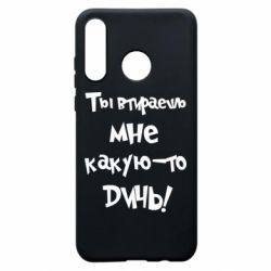 Чехол для Huawei P30 Lite Ты втираешь мне какую-то дичь - PrintSalon