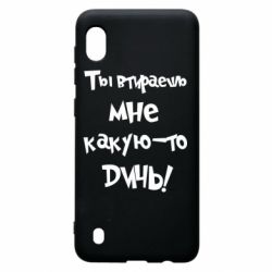 Чехол для Samsung A10 Ты втираешь мне какую-то дичь - PrintSalon