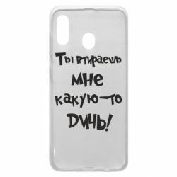 Чехол для Samsung A20 Ты втираешь мне какую-то дичь - PrintSalon