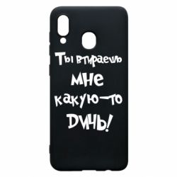 Чехол для Samsung A30 Ты втираешь мне какую-то дичь - PrintSalon