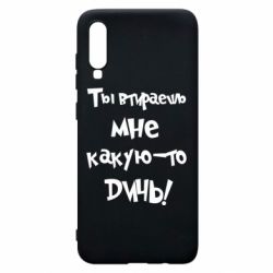 Чехол для Samsung A70 Ты втираешь мне какую-то дичь - PrintSalon