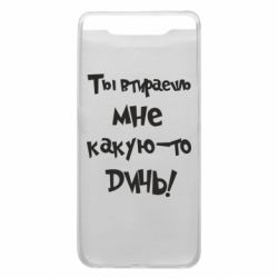Чехол для Samsung A80 Ты втираешь мне какую-то дичь - PrintSalon