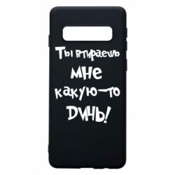 Чехол для Samsung S10 Ты втираешь мне какую-то дичь - PrintSalon