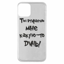 Чехол для iPhone 11 Ты втираешь мне какую-то дичь - PrintSalon