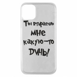 Чехол для iPhone 11 Pro Ты втираешь мне какую-то дичь - PrintSalon