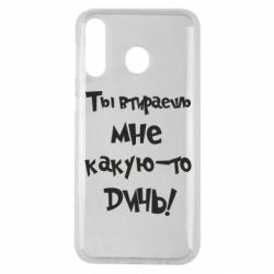 Чехол для Samsung M30 Ты втираешь мне какую-то дичь - PrintSalon