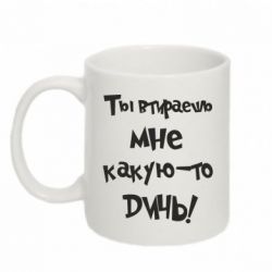 Чашка 320ml Ты втираешь мне какую-то дичь