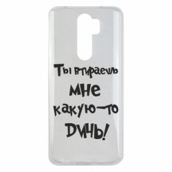 Чехол для Xiaomi Redmi Note 8 Pro Ты втираешь мне какую-то дичь - PrintSalon