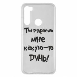Чехол для Xiaomi Redmi Note 8 Ты втираешь мне какую-то дичь - PrintSalon