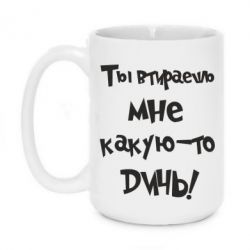 Чашка 420ml Ты втираешь мне какую-то дичь - PrintSalon