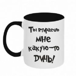 Чашка двухцветная 320ml Ты втираешь мне какую-то дичь - PrintSalon