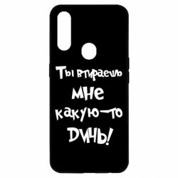 Чехол для Oppo A31 Ты втираешь мне какую-то дичь - PrintSalon