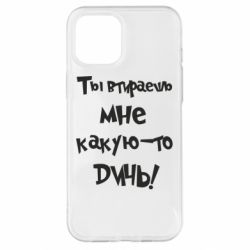 Чехол для iPhone 12 Pro Max Ты втираешь мне какую-то дичь - PrintSalon