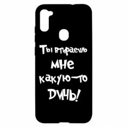 Чехол для Samsung A11/M11 Ты втираешь мне какую-то дичь - PrintSalon