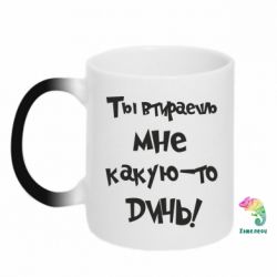 Чашка-хамелеон Ты втираешь мне какую-то дичь - PrintSalon