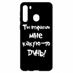 Чехол для Samsung A21 Ты втираешь мне какую-то дичь - PrintSalon
