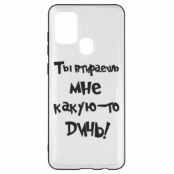 Чехол для Samsung A21s Ты втираешь мне какую-то дичь - PrintSalon