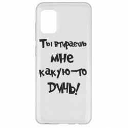 Чехол для Samsung A31 Ты втираешь мне какую-то дичь - PrintSalon