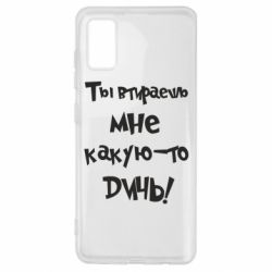 Чехол для Samsung A41 Ты втираешь мне какую-то дичь - PrintSalon
