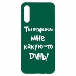 Чехол для Samsung A50 Ты втираешь мне какую-то дичь - PrintSalon