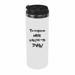 Термокружка Ты втираешь мне какую-то дичь - PrintSalon