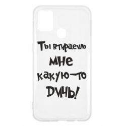 Чехол для Samsung M31 Ты втираешь мне какую-то дичь - PrintSalon