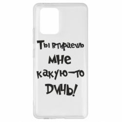 Чехол для Samsung S10 Lite Ты втираешь мне какую-то дичь - PrintSalon