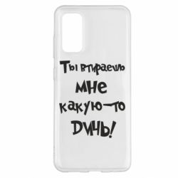 Чехол для Samsung S20 Ты втираешь мне какую-то дичь - PrintSalon