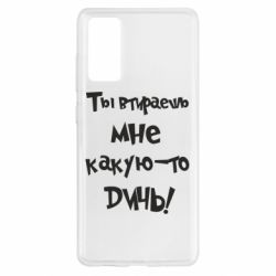 Чехол для Samsung S20 FE Ты втираешь мне какую-то дичь - PrintSalon