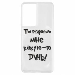 Чехол для Samsung S21 Ultra Ты втираешь мне какую-то дичь - PrintSalon
