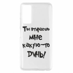 Чехол для Huawei P Smart 2021 Ты втираешь мне какую-то дичь - PrintSalon