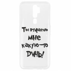 Чехол для Oppo A5/A9 2020 Ты втираешь мне какую-то дичь - PrintSalon